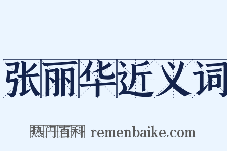张丽华近义词是什么意思的图片